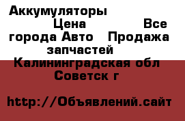 Аккумуляторы 6CT-190L «Standard» › Цена ­ 11 380 - Все города Авто » Продажа запчастей   . Калининградская обл.,Советск г.